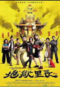 地狱里长 地狱里长