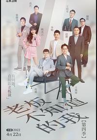 老板不知道的我 第四季