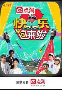 快乐回来啦 快乐回来啦