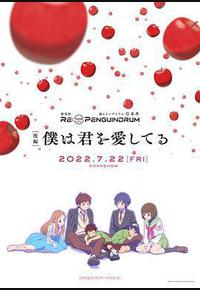 回转企鹅罐 剧场版 后篇 我爱你