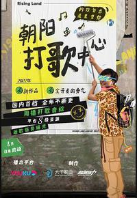 朝阳打歌中心 朝阳打歌中心