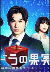 潘多拉的果实～科学犯罪搜查档案～Season2