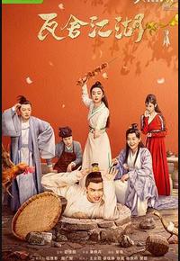 瓦舍江湖