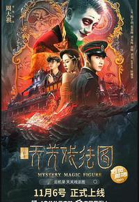 云机录·天关戏法图