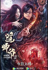 道师爷2
