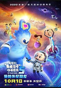 新大头儿子和小头爸爸5：我的外星朋友