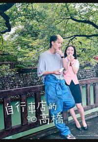 自行车店的高桥君