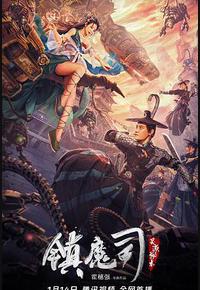 镇魔司：灵源秘术