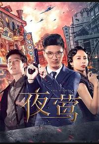 夜莺
