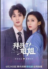 拜托了！姐姐