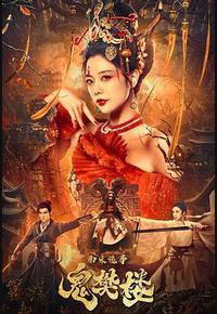 南宋诡事之鬼樊楼