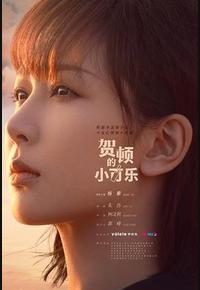 贺顿的小可乐