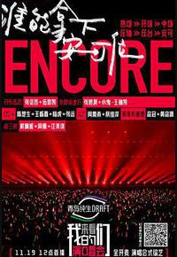 来看我们的演唱会 来看我们的演唱会