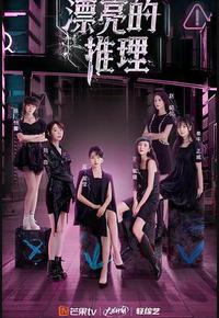 漂亮的推理 漂亮的推理