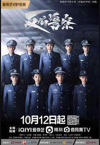 反骗警察