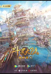 斗罗大陆Ⅱ绝世唐门 年番1