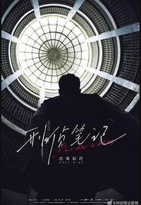 刑侦笔记