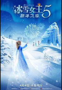 冰雪女王5：融冰之战