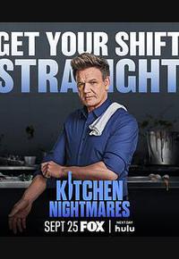 厨房噩梦 第八季