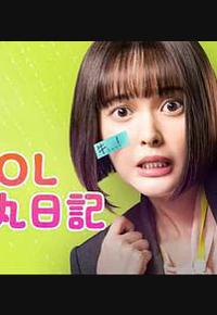 社畜OL知惠丸日记