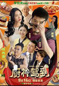 厨神驾到