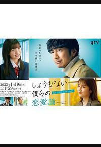 无可奈何我们的恋爱论