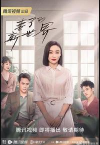 妻子的新世界