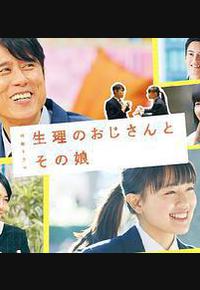 生理大叔和他的女儿