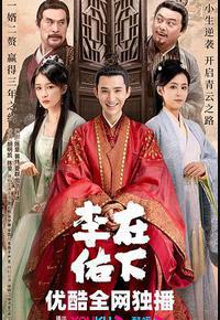 在下李佑