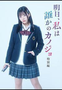 明天，我会成为谁的女友 特别篇