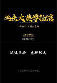 逃出大英博物馆 逃出大英博物馆