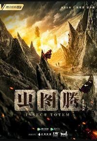 虫图腾