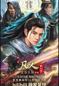 凡人修仙传：星海飞驰