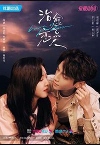 治愈系恋人 治愈系恋人