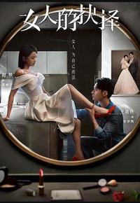 女人的抉择