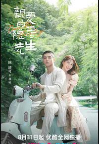 亲爱的隐居先生 亲爱的隐居先生