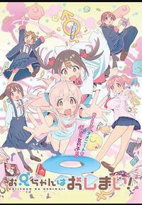 别当欧尼酱了！