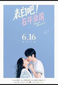 表白吧！在毕业前