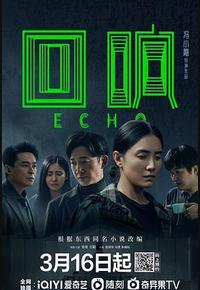 回响