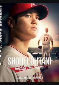 大谷翔平：超越梦想