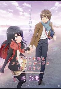 青春猪头少年不会梦到红书包女孩