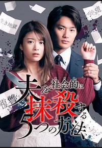 社会性抹杀丈夫的5个方法