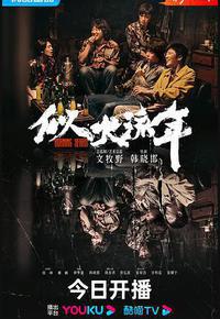 似火流年 似火流年