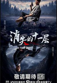 消失的十一层
