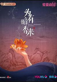 为有暗香来