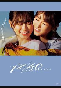 18/40~两个人的梦想与恋爱~