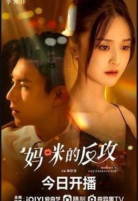 妈咪的反攻