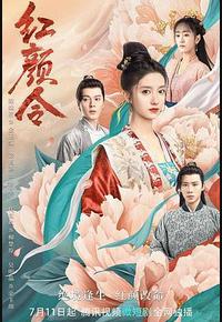 红颜令