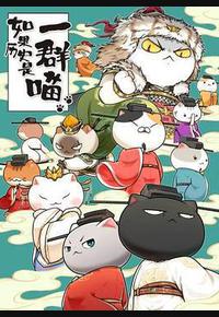 如果历史是一群喵 宋辽金夏篇