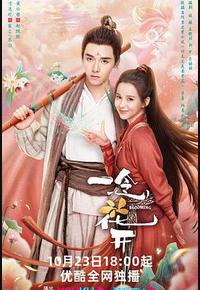 一念花开 一念花开